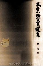 武者小路実篤選集 9（1965.03 PDF版）