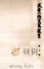 武者小路実篤選集 10（1965.04 PDF版）