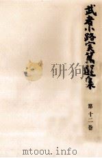 武者小路実篤選集 12（1965.05 PDF版）