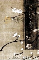 吉田絃二郎全集 15（1935.05 PDF版）