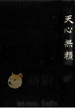 天心無頼（1971.01 PDF版）