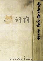 木下杢太郎全集 23 1983.04 PDF电子版封面 木下杢太郎