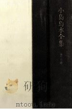 小島烏水全集 5（1980.05 PDF版）