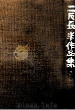 民話 1979.07 PDF电子版封面 二反長半