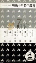 戦後十年名作選集 7（1955.07 PDF版）