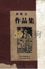 野間宏作品集（1948.11 PDF版）