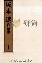 坂本遼作品集 1981.05 PDF电子版封面 坂本遼