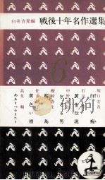 戦後十年名作選集 6（1955.06 PDF版）