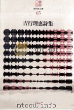 吉行理恵詩集 1975.10 PDF电子版封面 吉行理恵