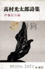 高村光太郎詩集（1973.04 PDF版）