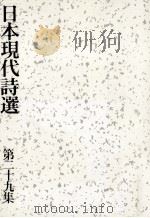 日本現代詩選 29 1998.11 PDF电子版封面 日本詩人クラブ「日本現代詩選」編集委員会