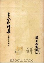 古今和歌集（1972.07 PDF版）