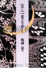 百人一首を歩く（1995.12 PDF版）