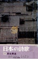 室生犀星（1975.02 PDF版）