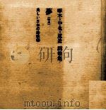 夢(ゆめ) 1996.01 PDF电子版封面 石川啄木