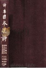 詩集日本漢詩 10（1986.10 PDF版）