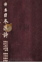 詩集日本漢詩 11（1987.10 PDF版）