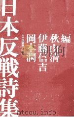 日本反戦詩集 1969.06 PDF电子版封面 秋山清