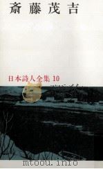 斎藤茂吉（1967.12 PDF版）