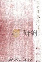 日本詩選 他 1983.09 PDF电子版封面 富士川英郎