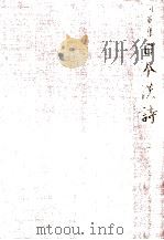 采風集 他 1983.08 PDF电子版封面 富士川英郎