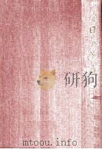 蘐園録稿 他 1984.05 PDF电子版封面 富士川英郎