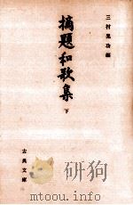 摘題和歌集 2（1991.02 PDF版）
