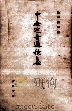 中世近世道歌集（1962.07 PDF版）