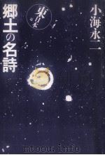 郷土の名詩 1 1986.09 PDF电子版封面 小海永二
