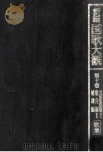 新編国歌大観 10-1（1992.04 PDF版）