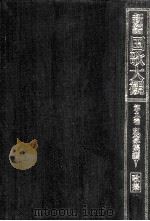 新編国歌大観 9-1（1991.04 PDF版）