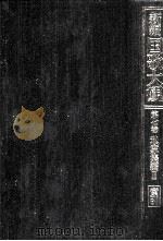 新編国歌大観 7-2（1989.04 PDF版）