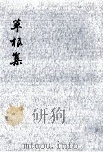 草根集 1（1967.05 PDF版）