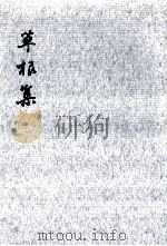 草根集 2（1967.11 PDF版）
