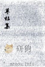 草根集 3（1968.09 PDF版）