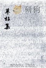 草根集 4（1973.08 PDF版）
