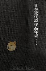 日本近代詩作品年表 3（1986.02 PDF版）