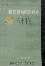 現代俳句用語辭典（1951.06 PDF版）