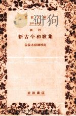 新古今和歌集（1929.07 PDF版）
