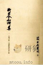 新古今和歌集 1（1976.02 PDF版）