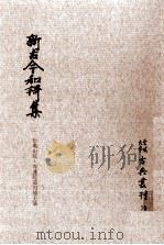 新古今和歌集 2（1976.06 PDF版）