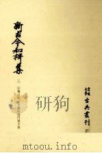 新古今和歌集 3（1982.10 PDF版）