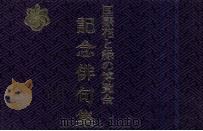 新古今和歌集全註解 1960.03 PDF电子版封面 石田吉貞