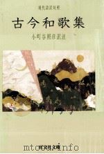古今和歌集（1982.06 PDF版）