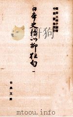 日本史伝川柳狂句 1 1972.12 PDF电子版封面 岡田朝太郎