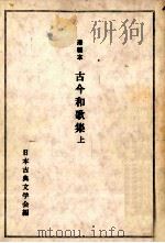 古今和歌集 1（1974.01 PDF版）