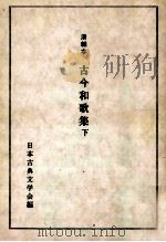 古今和歌集 2 1974.01 PDF电子版封面