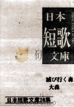 滅び行く森 1990.11 PDF电子版封面 大森孟