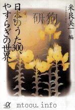 日本のうた300、やすらぎの世界 1997.11 PDF电子版封面 米良美一