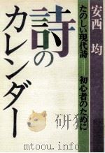 詩のカレンダー 1983.03 PDF电子版封面 安西均